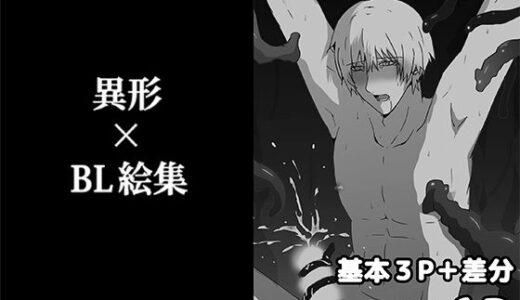 【2025-06-30発売】異形×BL絵集【d_622138】【轍宵】