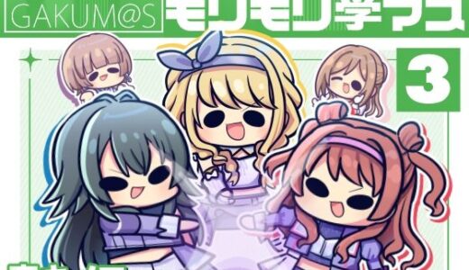 【2025-06-30発売】モリモリ学マス4【d_622150】【キノコの森】
