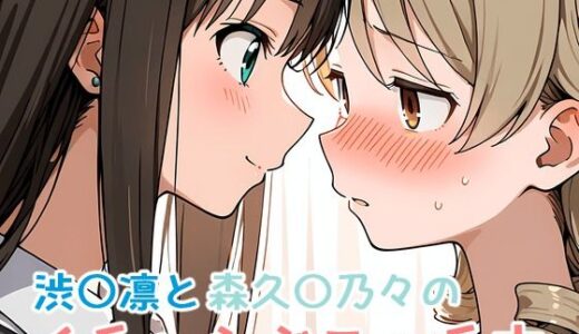 【2025-07-09発売】渋〇凛と森久〇乃々のイチャらぶエッチ本【d_622162】【ミニララ】