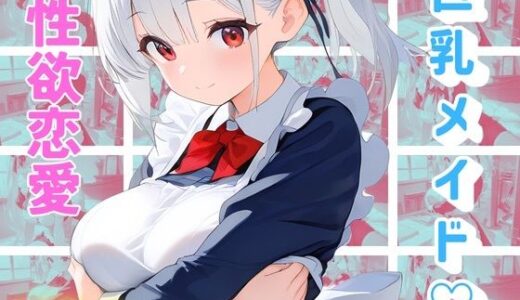 【2025-07-07発売】メイドは機密事項につき、恋愛は禁止です【d_622165】【トロトロピカランド】