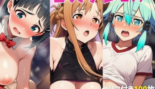 【2025-07-09発売】【セリフ付き】イチャらぶコスプレエッチ SAO編 アスナ×直葉×シノン【d_622185】【ヌキっぱなし】