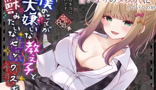 【2025-07-04発売】僕のことが大嫌いな教え子と獣みたいな催●補習（セックス）を【d_622190】【ろこまに】