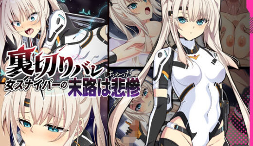 【2025-07-12発売】裏切りバレしちゃった女スナイパーの末路は悲惨【d_622195】【SecretLover】