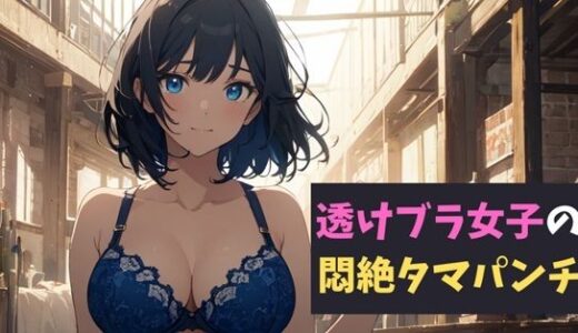 【2025-06-29発売】透けブラ女子の悶絶タマパンチ〜透けブラの甘い罠に誘われた少年の物語〜【d_622236】【サクランボの花園】