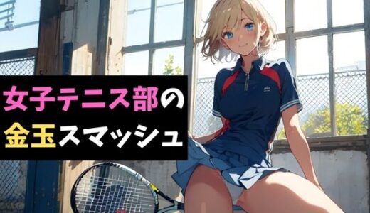 【2025-06-29発売】女子テニス部の金玉スマッシュ〜地獄の部活体験〜【d_622240】【サクランボの花園】