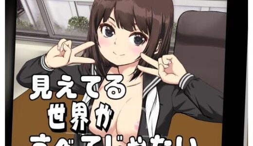 【2025-07-04発売】見えてる世界がすべてじゃない【d_622244】【動キチ研究会】