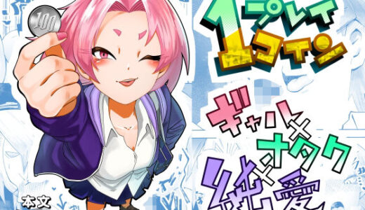 【2025-07-03発売】1プレイ1コイン〜ギャルとオタクが幸せになる話〜【d_622268】【マキシマム☆ギア】