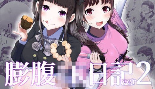 【2025-07-25発売】膨腹JK日記ver2【d_622277】【てんがてんが】