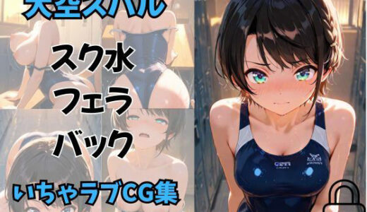 【2025-07-11発売】大空〇バル  放課後のスク水いちゃらぶえっちCG集（セリフあり）【d_622315】【夕焼けAI@M向け同人】