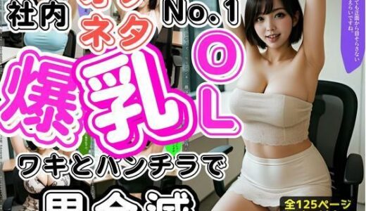 【2025-11-17発売】社内オナネタNo.1爆乳OL 〜ワキとパンチラで男全滅〜 vol.1【d_622343】【あらぶるま18＋】