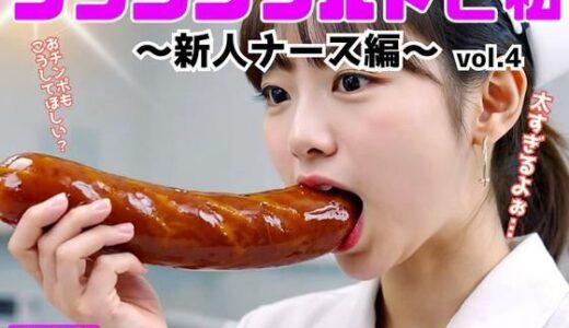 【2025-11-19発売】フランクフルトと私〜新人ナース編〜 vol.4（最終巻）【d_622375】【あらぶるま18＋】