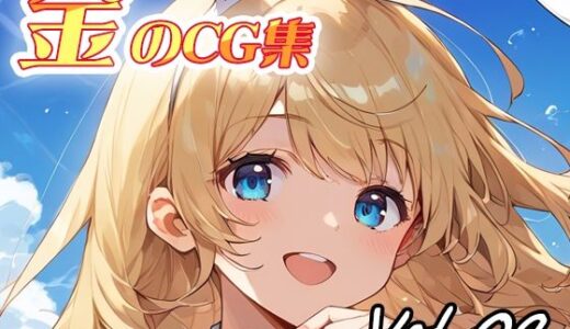 【2025-07-10発売】金のCG集vol09【d_622376】【ねこねこ55島】
