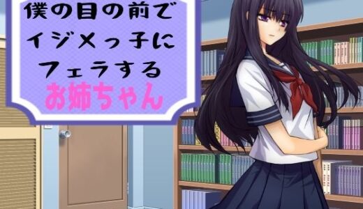 【2025-07-01発売】僕の目の前でイジメっ子にフェラするお姉ちゃん【d_622387】【穴キューピッド】