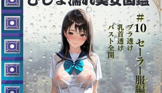 【2025-07-07発売】びしょ濡れ美女図鑑 ＃10 セーラー服編【d_622391】【ももいろクレヨン】