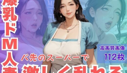 【2025-11-18発売】爆乳ドM人妻バ先のスーパーで激しく乱れる【d_622400】【CP出版】