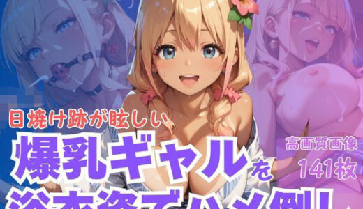 【2025-11-18発売】日焼け跡が眩しい爆乳ギャルを浴衣姿でハメ倒し【d_622403】【CP出版】