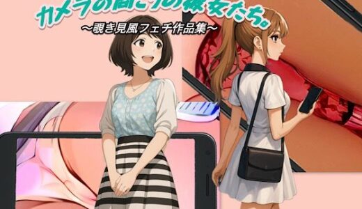 【2025-07-22発売】『カメラの向こうの彼女たち。』〜覗き見風フェチ作品集〜【d_622410】【スチームブック】