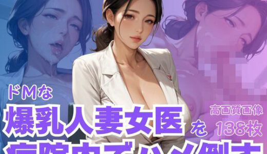【2025-11-19発売】ドMな爆乳人妻女医を病院内でハメ倒す【d_622423】【CP出版】