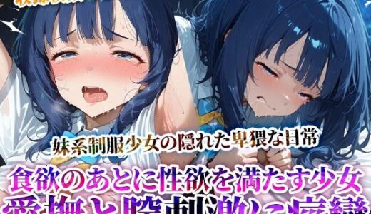 【2025-07-09発売】食欲を満たした後は性欲を満たす…愛撫と腟刺激にイキすぎる食いしん坊な制服少女！自ら腰を動かし喘ぎながら潮吹き痙攣【d_622424】【推しを押してそして】