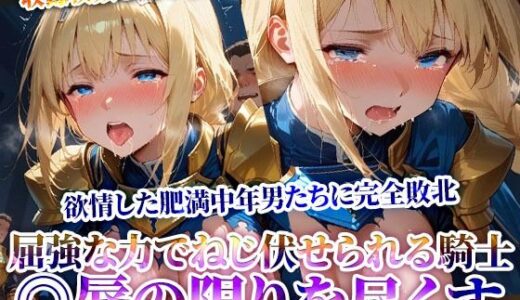 【2025-07-05発売】屈強な力でねじ伏せられる優秀な女騎士！完全敗北した騎士が欲情した肥満中年男たちに◎辱されていく【d_622428】【推しを押してそして】