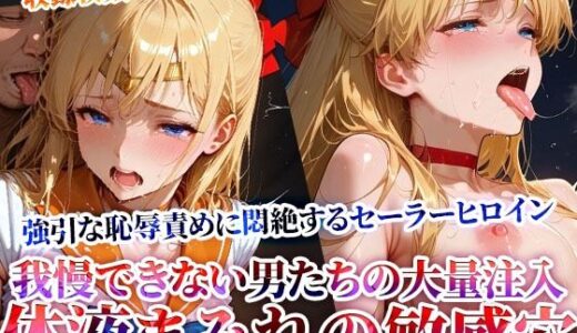 【2025-07-09発売】男たちの大量連続注入に悶絶するセーラーヒロイン！体液まみれの敏感穴をヒクヒク震わせ白濁液を垂れ流す【d_622434】【ときめけ!!青春妄想チャンネル】