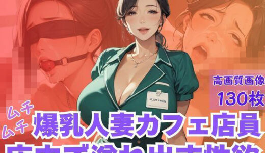【2025-11-19発売】ムチムチ爆乳人妻カフェ店員店内で溢れ出す性欲【d_622435】【CP出版】