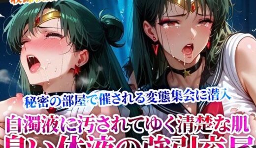 【2025-07-09発売】屈強で強引な交尾に逃げることができないセーラーヒロイン！変態男たちの秘密の集会で清楚な肌が白濁液で汚されてゆく【d_622436】【ときめけ!!青春妄想チャンネル】