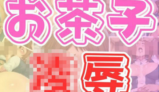 【2025-07-09発売】お茶子凌●【d_622439】【わにさんわにわにじ】