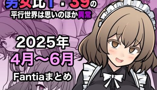 【2025-07-01発売】男女比1:39の平行世界は思いのほか異常（Fantia2025年4月〜6月まとめ）【d_622447】【きっさー】