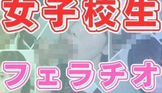 【2025-07-09発売】女子校生フェラチオ【d_622450】【わにさんわにわに】