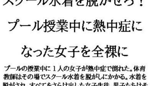 【2025-06-30発売】スクール水着を脱がせろ！プール授業中に熱中症になった女子を全裸に【d_622460】【CMNFリアリズム】