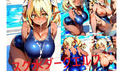 【2025-07-15発売】スク水巨乳ダークエルフちゃん【d_622486】【シコリンダー】