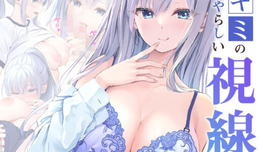 【2025-07-09発売】キミのいやらしい視線  電子配信版  総集編【d_622492】【Multi-type】