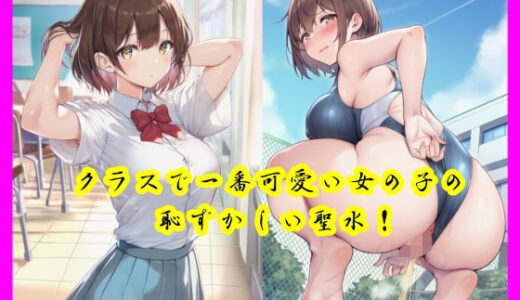 【2025-07-09発売】クラスで一番可愛い女の子の恥ずかしい聖水！【d_622525】【流水の館】