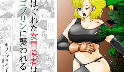 【2025-06-30発売】はぐれた女冒険者はゴブリンに襲われる【d_622566】【キリンプラネット】