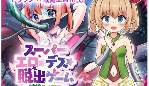 【2025-06-30発売】スーパーエロ★デス★脱出ゲーム〜純粋エルフ編〜【d_622574】【あふろでえた(APHRODATA)】