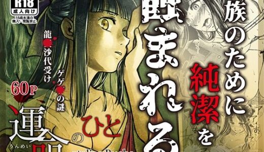 【2025-07-12発売】運命のひと【d_622594】【atelier Bucha】