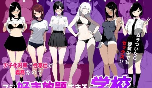 【2025-07-10発売】少子化対策で性奉仕が義務なので、マジ好き放題できる学校※男は俺だけ【d_622597】【ロバいとど】
