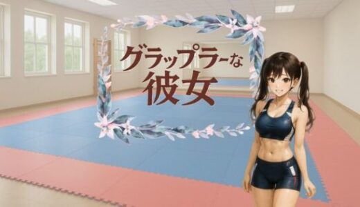 【2025-07-05発売】グラップラーな彼女【d_622601】【すみしら】