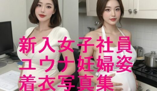 【2025-11-07発売】続編！新入女子社員ユウナ・妊婦姿・着衣写真集【全57枚】続編で下着姿、全裸など  乞うご期待！【d_622616】【妊婦、母乳、授乳愛好会】