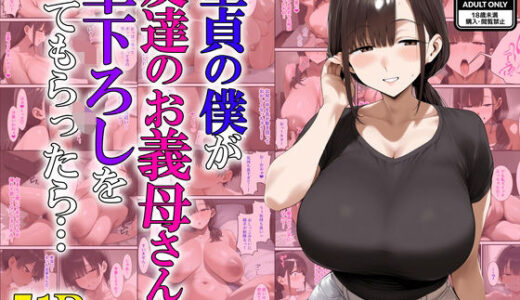 【2025-07-10発売】童貞の僕が友達のお義母さんに筆下ろしをしてもらったら…【d_622621】【あちちハウス】