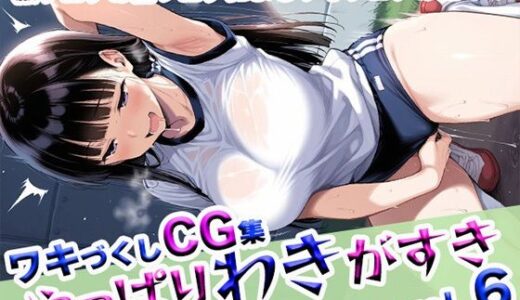 【2025-07-09発売】やっぱりわきがすきvol.6【d_622627】【やっぱりわきがすき】