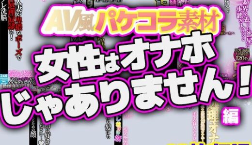 【2025-06-30発売】AV風パケコラ素材集「女性はオナホじゃありません！」【d_622662】【Revcreate】