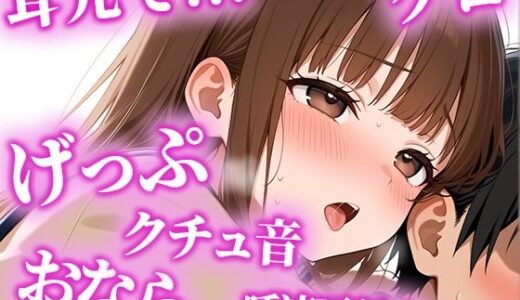 【2025-07-05発売】絶倫になりたい人限定の耳からの勃起薬。耳元でおしっこ・おなら・げっぷを囁かれ、何度も射精でき、連続でドピュドピュ射精できる【みお】【d_622672】【天使のうんち】