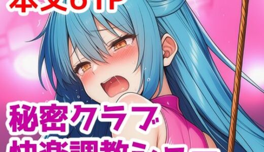 【2025-07-09発売】秘密クラブ快楽調教ショーvol.3【d_622709】【saltワークス】