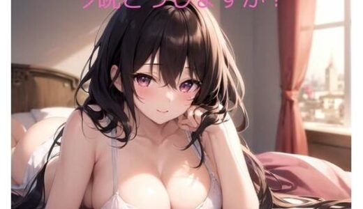 【2025-07-09発売】今晩どうしますか？【d_622723】【ポンの夢】