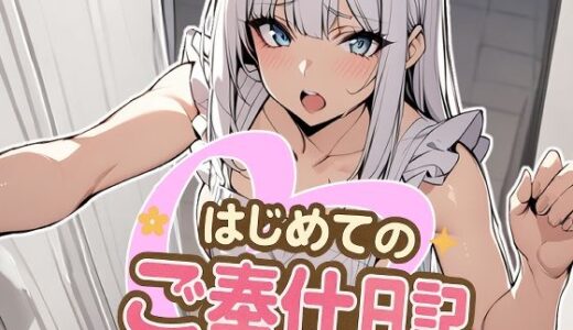 【2025-07-09発売】はじめてのご奉仕日記【d_622729】【りりのこや】