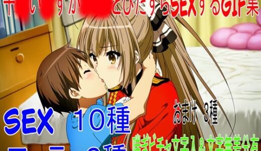 【2025-07-09発売】千○い●ずがショタとひたすらSEXしてるだけのGIF集【d_622730】【angel beyond】