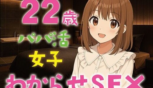 【2025-07-01発売】【完全生録音】22歳パパ活女子わからせSEX【d_622772】【えすかれーしょん】