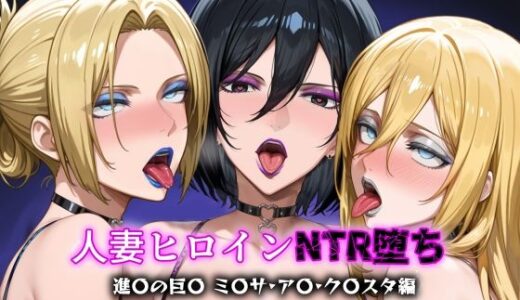 【2025-07-09発売】人妻ヒロインNTR堕ち -進〇の巨〇 ミ〇サ/ア〇/ク〇スタ編-【d_622789】【年上ゲットマン】